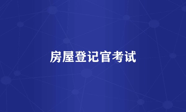 房屋登记官考试