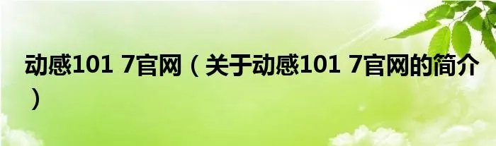 动感101 7官网（关于动感101 7官网的简介）
