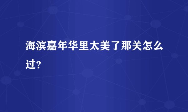 海滨嘉年华里太美了那关怎么过？