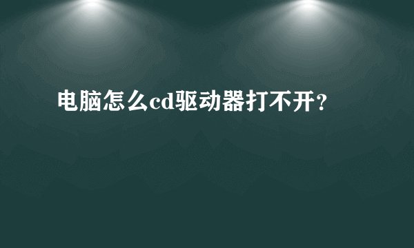 电脑怎么cd驱动器打不开？