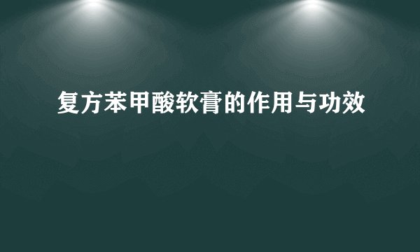复方苯甲酸软膏的作用与功效