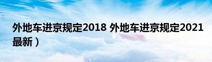 外地车进京规定2018 外地车进京规定2021最新)