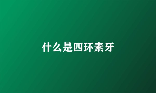 什么是四环素牙