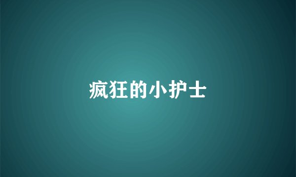疯狂的小护士