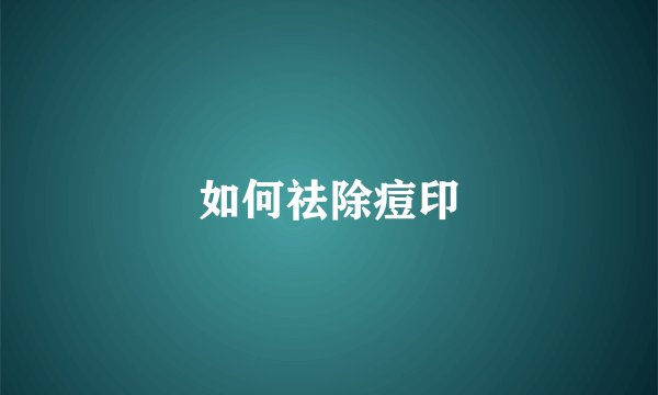 如何祛除痘印
