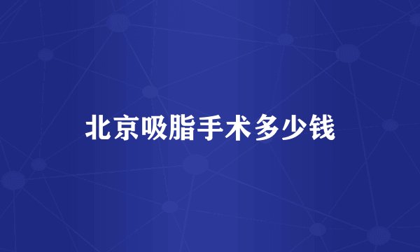 北京吸脂手术多少钱