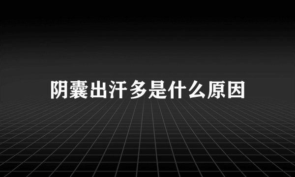 阴囊出汗多是什么原因
