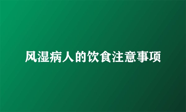 风湿病人的饮食注意事项