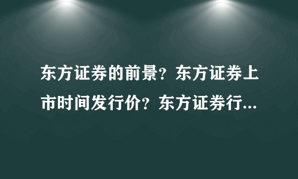 东方证券的前景？东方证券上市时间发行价？东方证券行情如何？