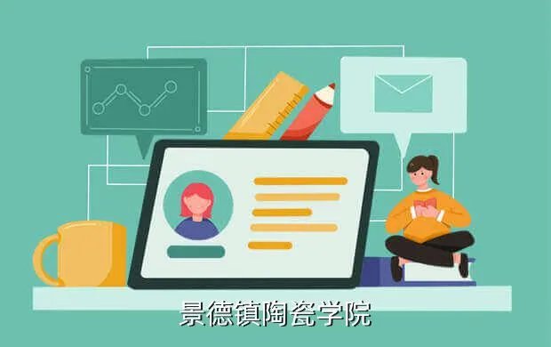德化陶瓷学院教务网，景德镇陶瓷学院