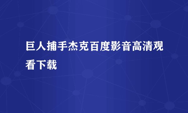 巨人捕手杰克百度影音高清观看下载