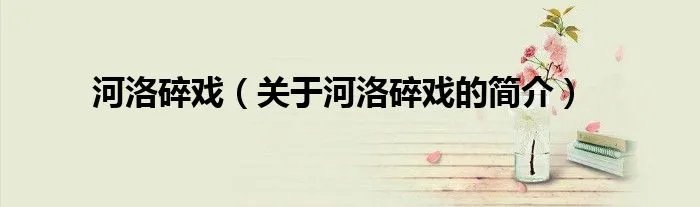 河洛碎戏（关于河洛碎戏的简介）