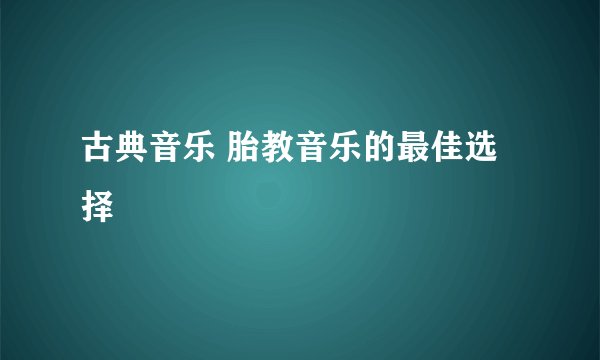 古典音乐 胎教音乐的最佳选择
