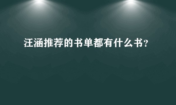 汪涵推荐的书单都有什么书？