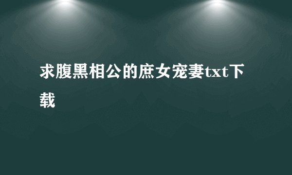 求腹黑相公的庶女宠妻txt下载