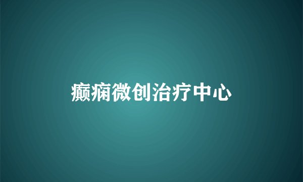 癫痫微创治疗中心