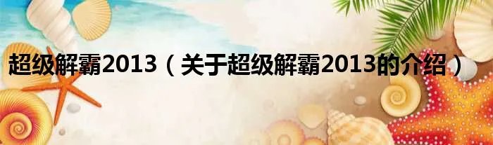 超级解霸2013（关于超级解霸2013的介绍）