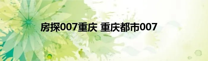 房探007重庆 重庆都市007