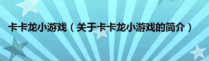 卡卡龙小游戏（关于卡卡龙小游戏的简介）