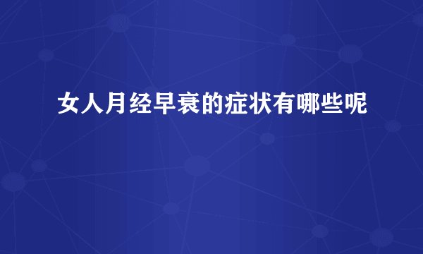 女人月经早衰的症状有哪些呢
