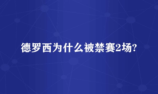 德罗西为什么被禁赛2场?