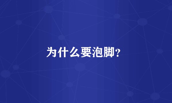 为什么要泡脚?