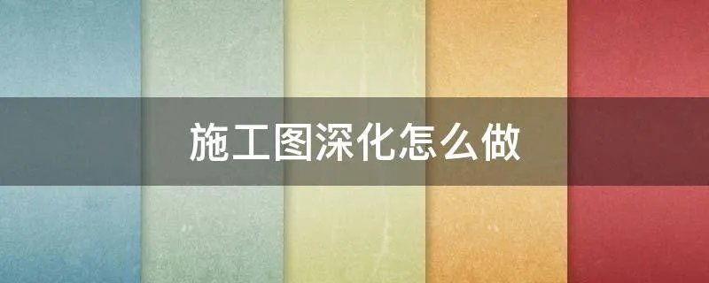 施工图深化怎么做