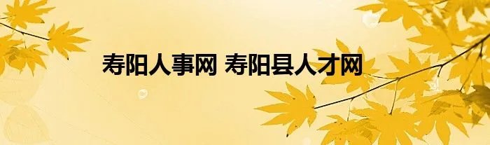 寿阳人事网 寿阳县人才网