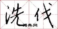 洗伐
