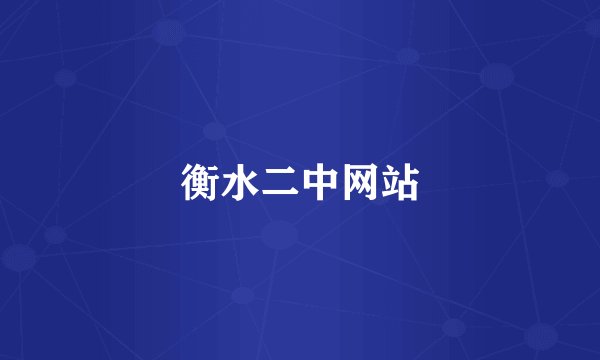 衡水二中网站