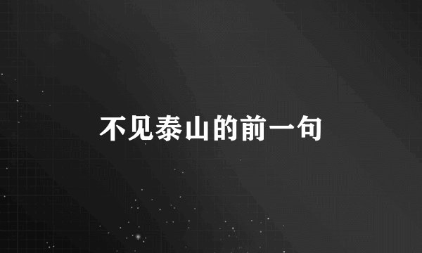 不见泰山的前一句