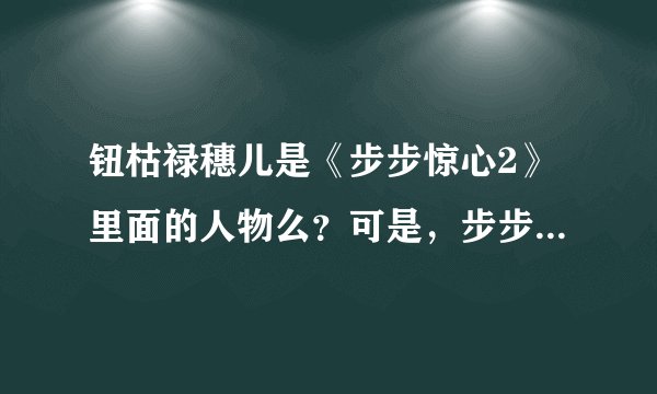 钮枯禄穗儿是《步步惊心2》里面的人物么？可是，步步惊心2不是叫步步惊情么？那钮枯禄穗儿又是谁呢？