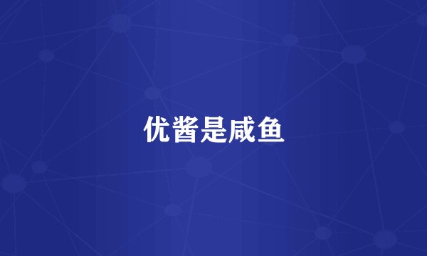 优酱是咸鱼