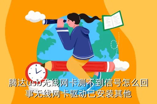 腾达无线usb网卡,腾达usb无线网卡在台式机怎么设置教程