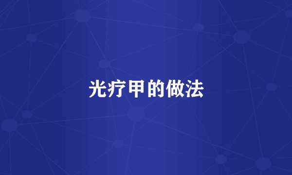 光疗甲的做法