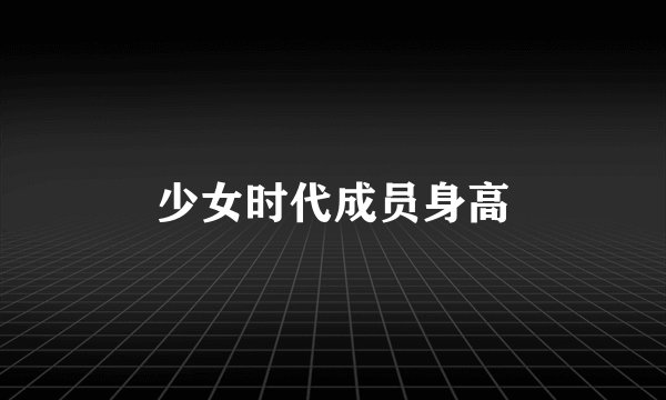 少女时代成员身高