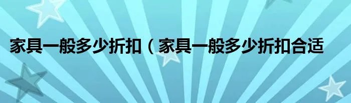 家具一般多少折扣（家具一般多少折扣合适