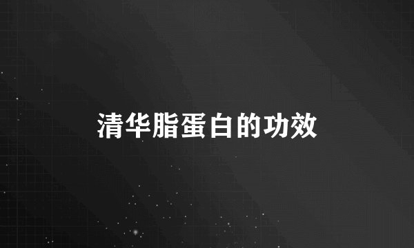清华脂蛋白的功效
