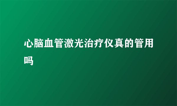 心脑血管激光治疗仪真的管用吗