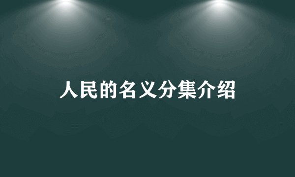 人民的名义分集介绍