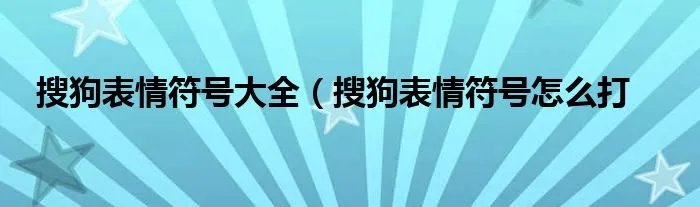 搜狗表情符号大全（搜狗表情符号怎么打