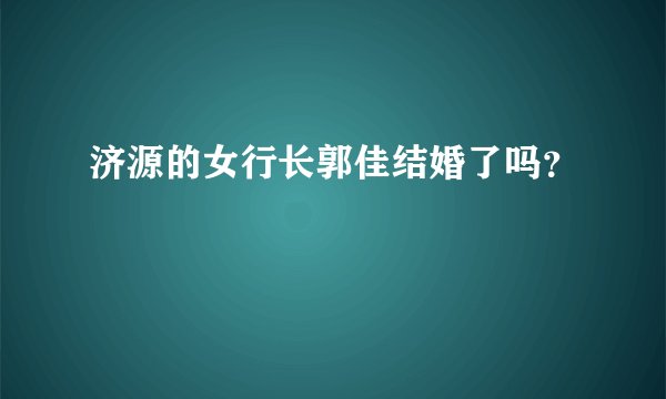 济源的女行长郭佳结婚了吗？