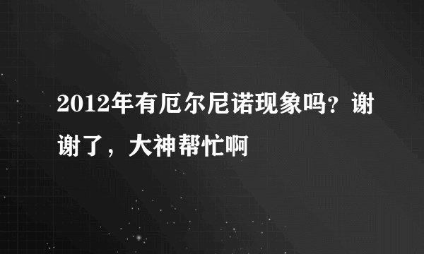 2012年有厄尔尼诺现象吗？谢谢了，大神帮忙啊
