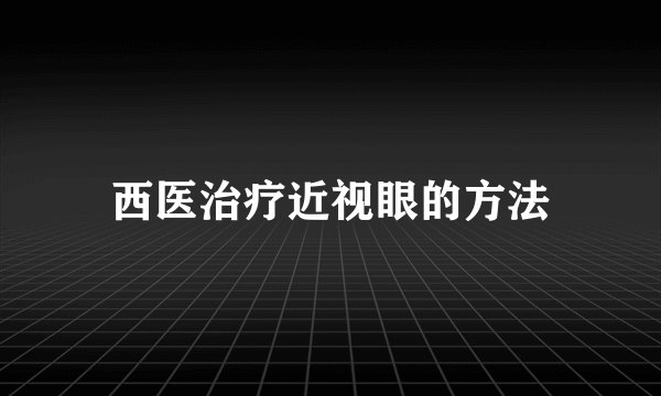 西医治疗近视眼的方法