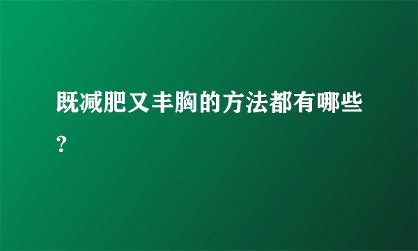 既减肥又丰胸的方法都有哪些?