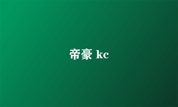 帝豪 kc
