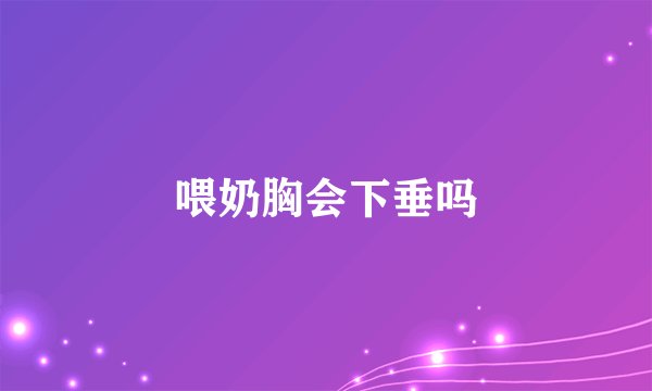 喂奶胸会下垂吗