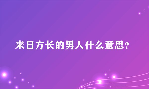 来日方长的男人什么意思？