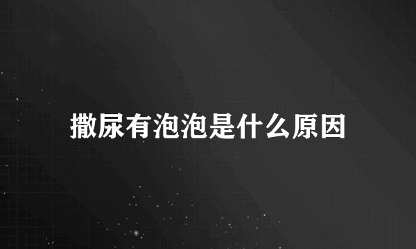 撒尿有泡泡是什么原因