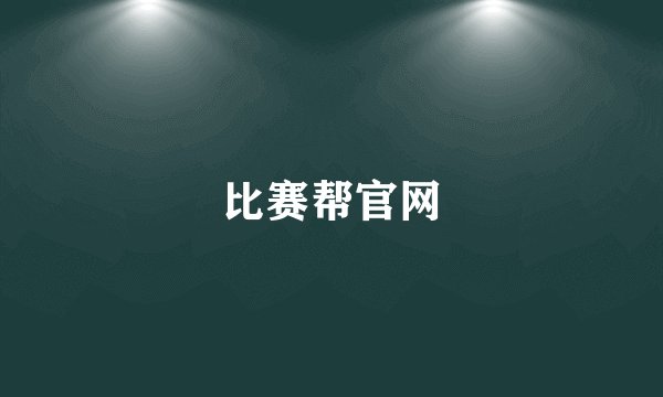 比赛帮官网